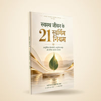 स्वस्थ जीवन के 21 स्वर्णिम नियम — मुफ़्त ई-बुक