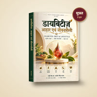 डायबिटीज़: आहार एवं जीवनशैली — मुफ़्त ई-बुक